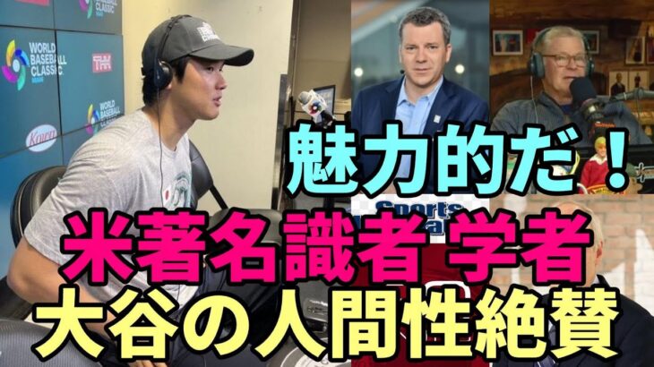 【大谷翔平】米著名識者、学者が大谷の人間性絶賛！「魅力的なんだ！」、「大谷はチヤホヤされることに興味はない！」