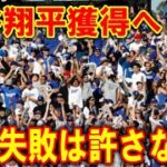 【海外報道】ドジャースファンが遂に限界「大谷獲得失敗はもう許さない！」と圧倒的な金額提示で大谷獲得を支持！ドジャース監督も「大谷は今以上に活躍させることができる」と更なる進化を約束