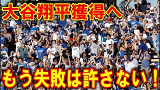 【海外報道】ドジャースファンが遂に限界「大谷獲得失敗はもう許さない！」と圧倒的な金額提示で大谷獲得を支持！ドジャース監督も「大谷は今以上に活躍させることができる」と更なる進化を約束