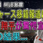 【必見速報】ドジャース移籍報道に大谷翔平が驚愕宣言!!