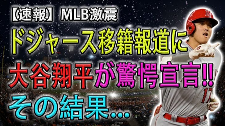 【必見速報】ドジャース移籍報道に大谷翔平が驚愕宣言!!