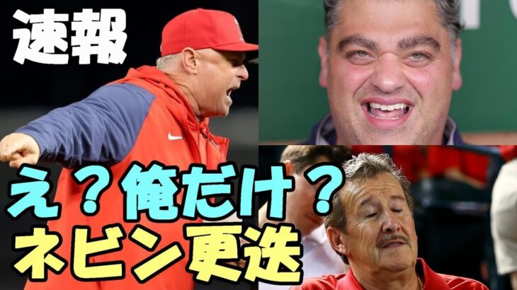 ＜速報＞【大谷翔平】ネビン監督更迭！ え？ミナシアンＧＭは残留？