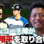 日本ハムコーチ陣が大谷翔平を奪い合っていた!? 今オフ大谷が移籍する際の懸念点とは?? 元同僚・大引啓次が今季の大谷翔平の活躍を振り返る!!