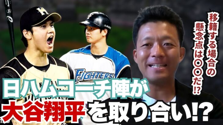 日本ハムコーチ陣が大谷翔平を奪い合っていた!? 今オフ大谷が移籍する際の懸念点とは?? 元同僚・大引啓次が今季の大谷翔平の活躍を振り返る!!