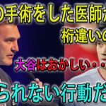 【必見速報】”大谷翔平の手術を担当した名医が本音… 「正直…信じられない行動だった….