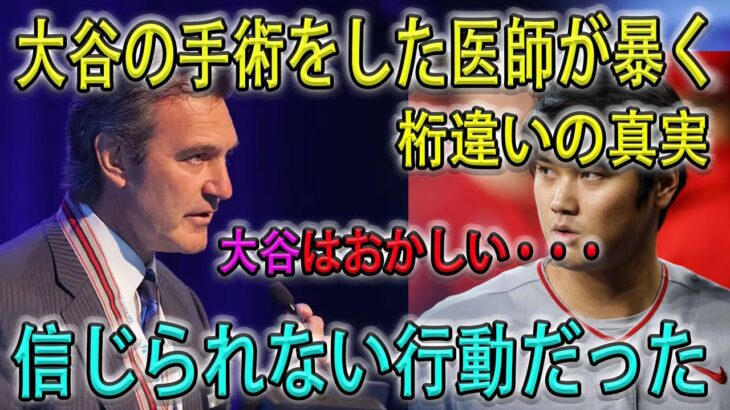 【必見速報】”大谷翔平の手術を担当した名医が本音… 「正直…信じられない行動だった….