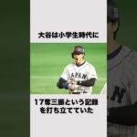 「大谷翔平の小学生時代」の雑学 #野球 #大谷翔平 #野球解説