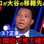 【大谷翔平】「野球界には闇があるが…」ペドロが放った”ド正論”に賛同の声…ドジャース移籍を推す米メディアの裏で大谷の性格に合致する”意外な移籍先”とは？【海外の反応】