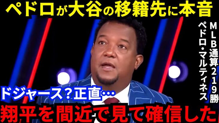 【大谷翔平】「野球界には闇があるが…」ペドロが放った”ド正論”に賛同の声…ドジャース移籍を推す米メディアの裏で大谷の性格に合致する”意外な移籍先”とは？【海外の反応】