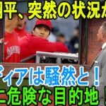 大谷翔平、突然の状況が発生! 非常に危険な目的地！米メディアは騒然と！