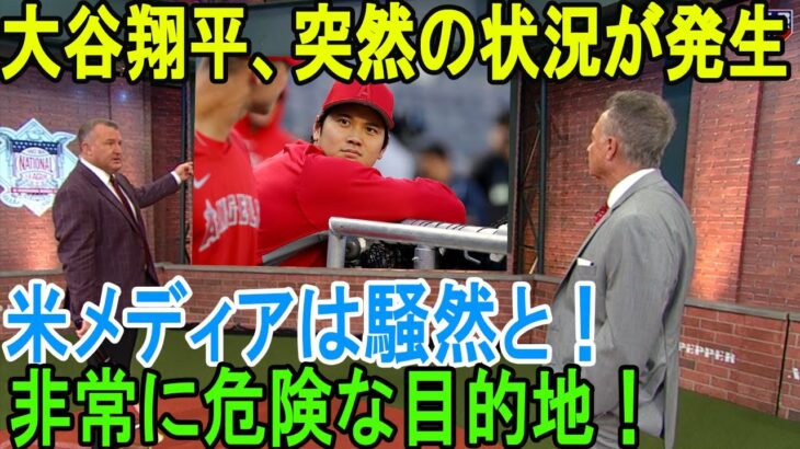 大谷翔平、突然の状況が発生! 非常に危険な目的地！米メディアは騒然と！