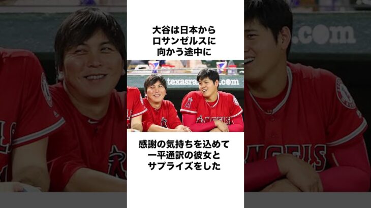 「大谷翔平と水原一平通訳」の雑学　 #大谷翔平  #野球