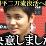 大谷翔平が二刀流復活へ向けて決意表明！エンゼルスチームメイトや恩師も二刀流大谷翔平復活に期待！エールを送る【大谷翔平/海外の反応】