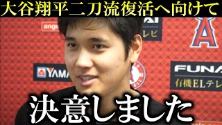 大谷翔平が二刀流復活へ向けて決意表明！エンゼルスチームメイトや恩師も二刀流大谷翔平復活に期待！エールを送る【大谷翔平/海外の反応】