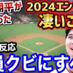 大谷翔平が去ったエンゼルス、やばすぎて海外の反応が凄いことに