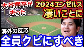 大谷翔平が去ったエンゼルス、やばすぎて海外の反応が凄いことに