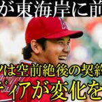 「大谷が東海岸のチームに近づいている」と米メディアが報道！メッツ、ヤンキース、レッドソックスへの移籍も可能性として上昇！エンゼルスは実はトラウト移籍を模索していた！？