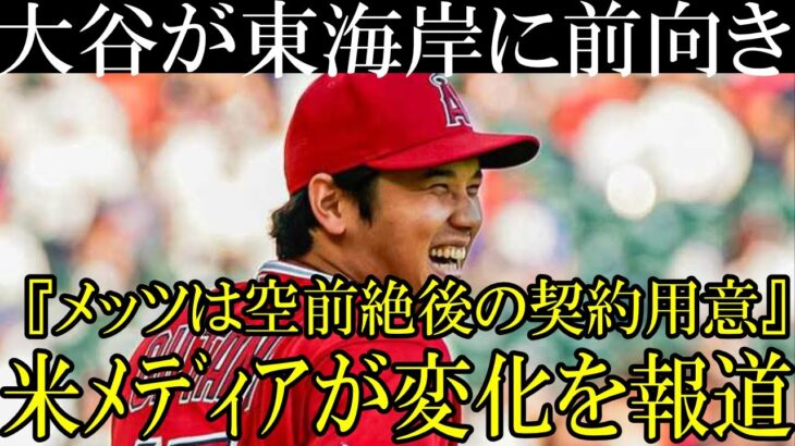 「大谷が東海岸のチームに近づいている」と米メディアが報道！メッツ、ヤンキース、レッドソックスへの移籍も可能性として上昇！エンゼルスは実はトラウト移籍を模索していた！？