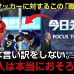 「日本人は本当に恐ろしい」　中国サッカーファンが唸った元日本代表の発言「あの日本人の姿勢を見てみろ」中国の反応