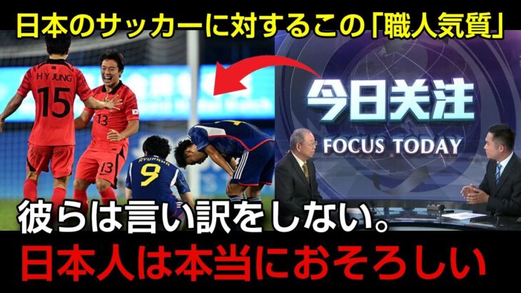 「日本人は本当に恐ろしい」　中国サッカーファンが唸った元日本代表の発言「あの日本人の姿勢を見てみろ」中国の反応