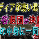 【緊急速報】”米メディアが凄い暴露!!大谷退団が決断…衝撃の中身に一同驚愕”