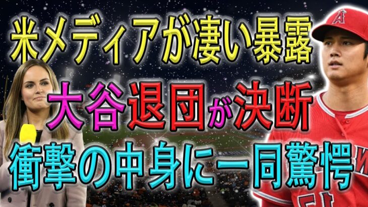 【緊急速報】”米メディアが凄い暴露!!大谷退団が決断…衝撃の中身に一同驚愕”