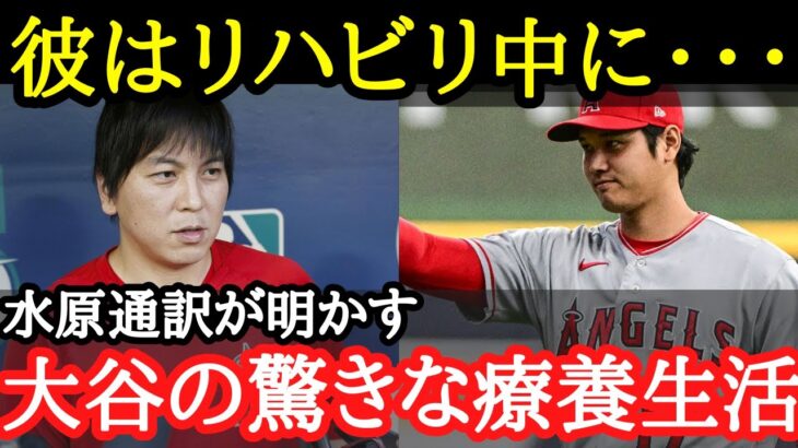 【大谷翔平】「翔平は不憫だ」常に行動を共にする水原通訳が見た大谷のリハビリ時の過ごし方