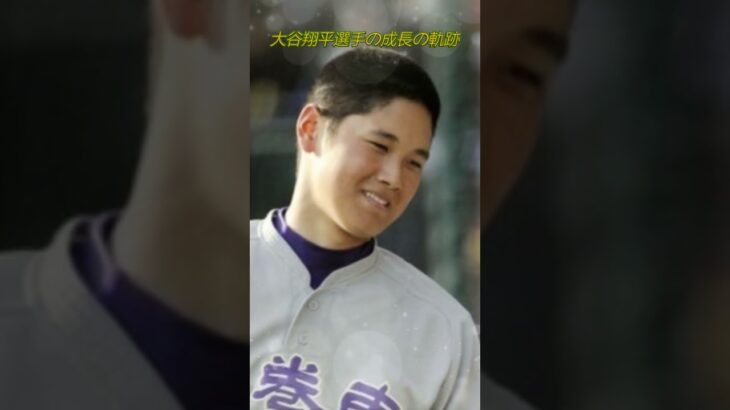 大谷翔平選手の成長の軌跡 彼の優しい笑顔には、明るい未来が必ずある『人生が夢を作るんじゃない。夢が人生をつくるんだ。』