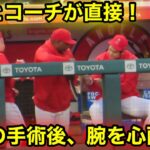 大谷の手術後の状況！なんとコーチが直接声がけ質問！【現地映像】