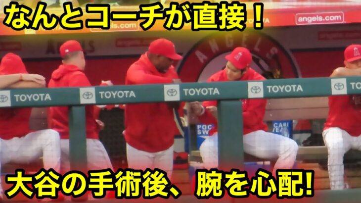 大谷の手術後の状況！なんとコーチが直接声がけ質問！【現地映像】