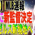 エンゼルス新監督決定!!大谷翔平も驚く人物を米国メディアが報道する!!海外の反応「すごく動いてますね」