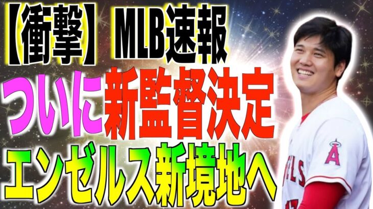 エンゼルス新監督決定!!大谷翔平も驚く人物を米国メディアが報道する!!海外の反応「すごく動いてますね」