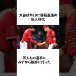 「大谷翔平の意外」な雑学　 #大谷翔平 #野球