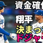 【大谷翔平】ベッツ「翔平！ようこそ！」、ドジャース大谷獲得へ資金確保完了！全力尽くす！何でもやる！