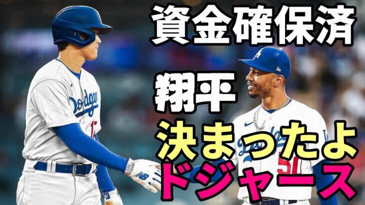 【大谷翔平】ベッツ「翔平！ようこそ！」、ドジャース大谷獲得へ資金確保完了！全力尽くす！何でもやる！