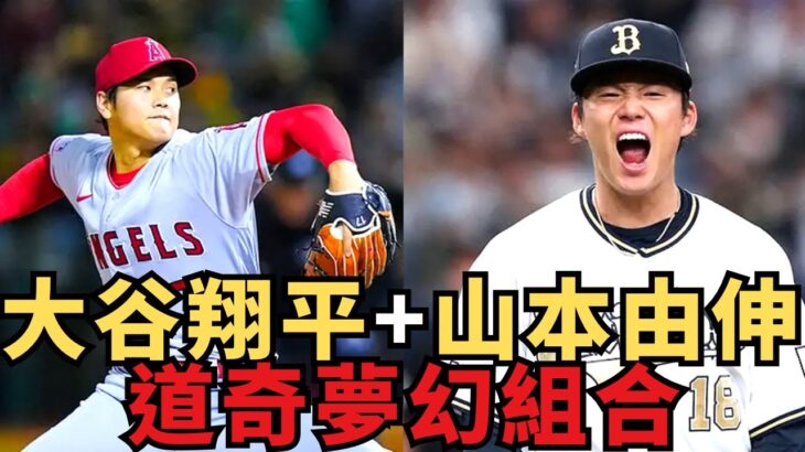 美職棒震撼！大谷翔平+山本由伸＝道奇夢幻組合！道奇緊盯補強首選！