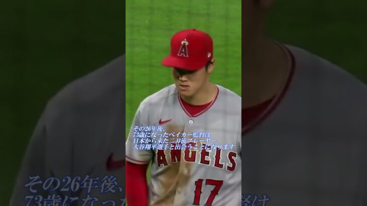 ベイカー監督　大谷翔平選手に最大限の敬意を表す『私が生きている間、彼に出会えたことに野球の神様に感謝します』アテレコは個人的な想像です。