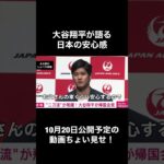 【アフレコ】大谷翔平が語る日本の安心感