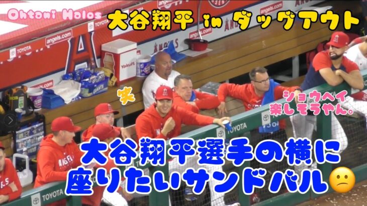 大谷翔平選手の横に座りたいサンドバル❗️#大谷翔平現地映像 #エンゼルス #野球