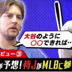 【バウアー独占取材③】日本人打者のメジャー適応は「大谷のように…」/今後の野球界に残したいもの