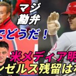 【大谷翔平】米メディア「エンゼルス残留はない！」、「レッドソックス、ヤンキース移籍はない！」　その根拠とは？