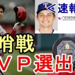 ＜速報＞【大谷翔平】前哨戦　米老舗誌「ベースボール・アメリカ」ＭＶＰ受賞！レンジャーズ番記者「ＭＶＰは・・・」