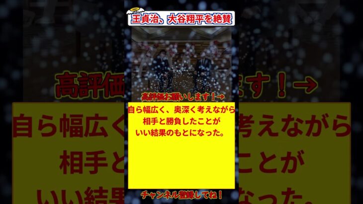 王貞治、大谷翔平を絶賛『アメリカ人が待ち望んでいたヒーロー』