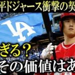 【海外報道】ドジャースが大谷翔平に提示予定の仰天契約内容！「高価すぎるがその価値は十分にある」と破格オファーでついに大谷翔平獲得へ【大谷翔平/海外の反応】