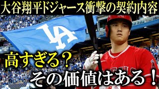 【海外報道】ドジャースが大谷翔平に提示予定の仰天契約内容！「高価すぎるがその価値は十分にある」と破格オファーでついに大谷翔平獲得へ【大谷翔平/海外の反応】