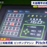 大谷翔平に挑戦！？　西野製作所のピッチングマシーン