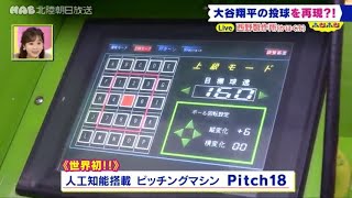 大谷翔平に挑戦！？　西野製作所のピッチングマシーン