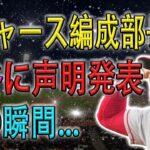 【全米衝撃】ドジャース編成部長が大谷に声明発表!! その瞬間･･