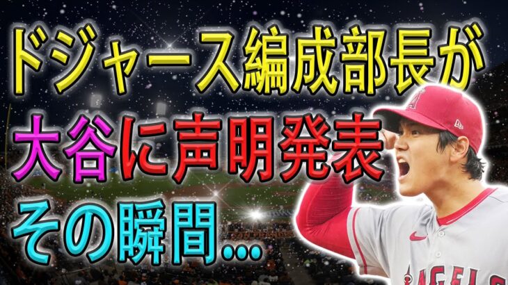 【全米衝撃】ドジャース編成部長が大谷に声明発表!! その瞬間･･