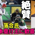 圧巻 大谷翔平 本塁打王 王貞治氏、落合博満氏が大絶賛！「大谷だから獲れた！他の選手では無理！日本人の本塁打王は凄い！」